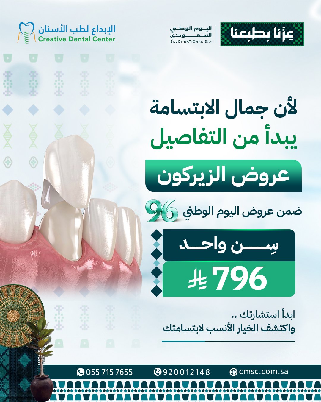 زيركون — السن الواحد — عروض اليوم الوطني السعودي 96