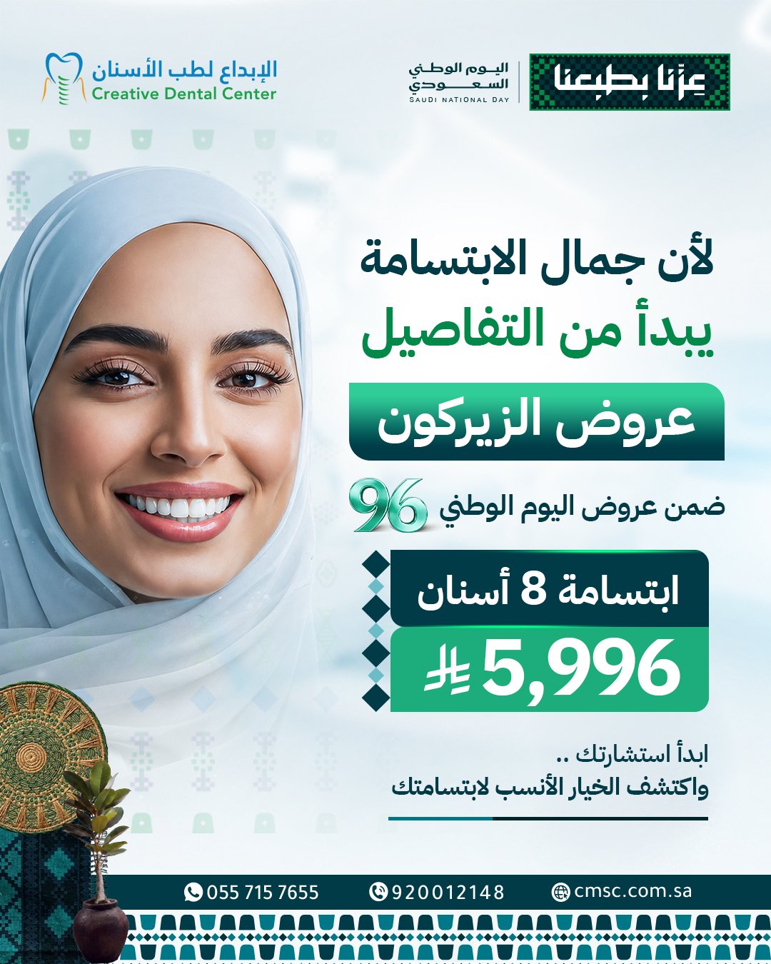 ابتسامة زيركون من 8 أسنان — عروض اليوم الوطني السعودي 96