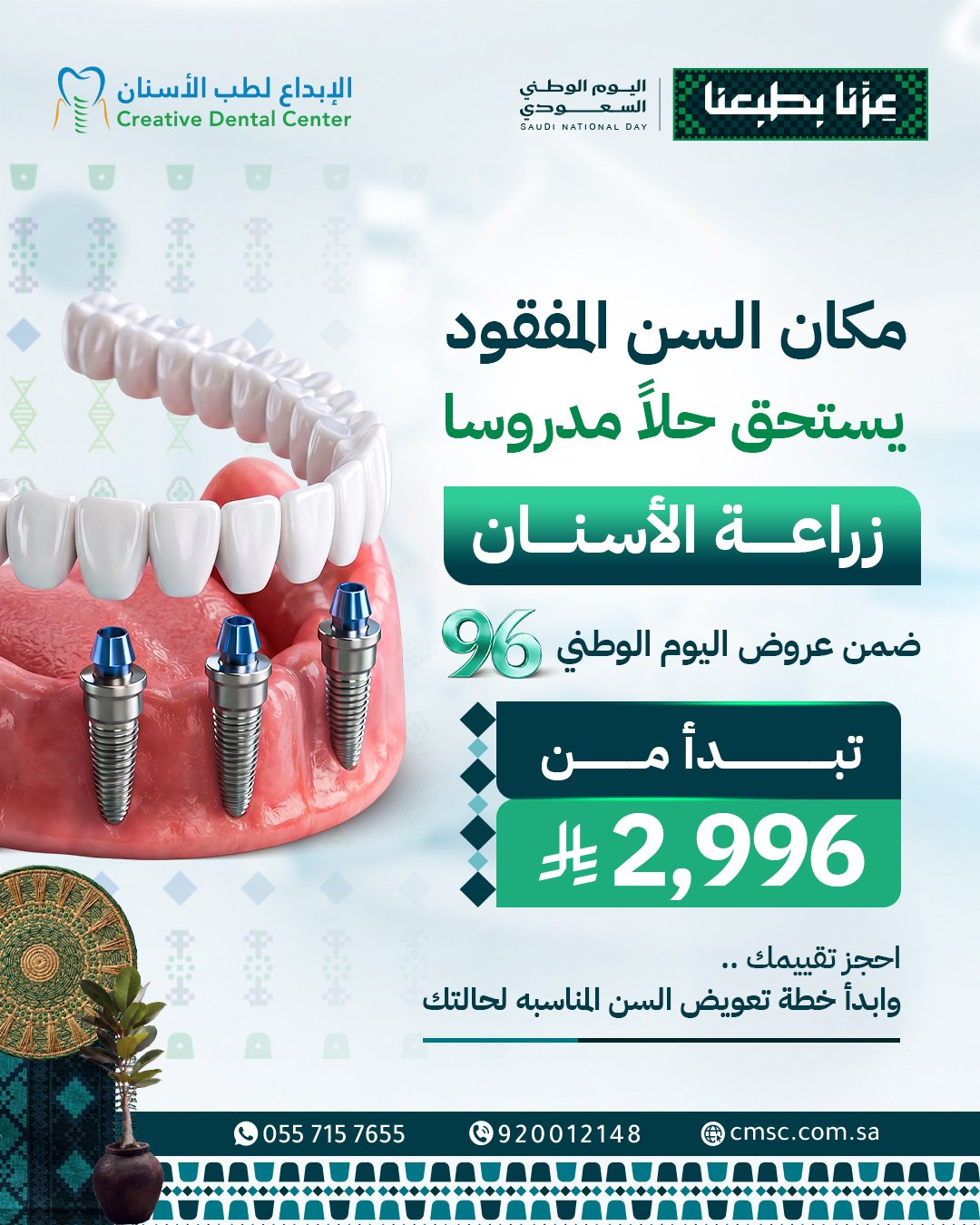 زراعة الأسنان — عروض اليوم الوطني السعودي 96