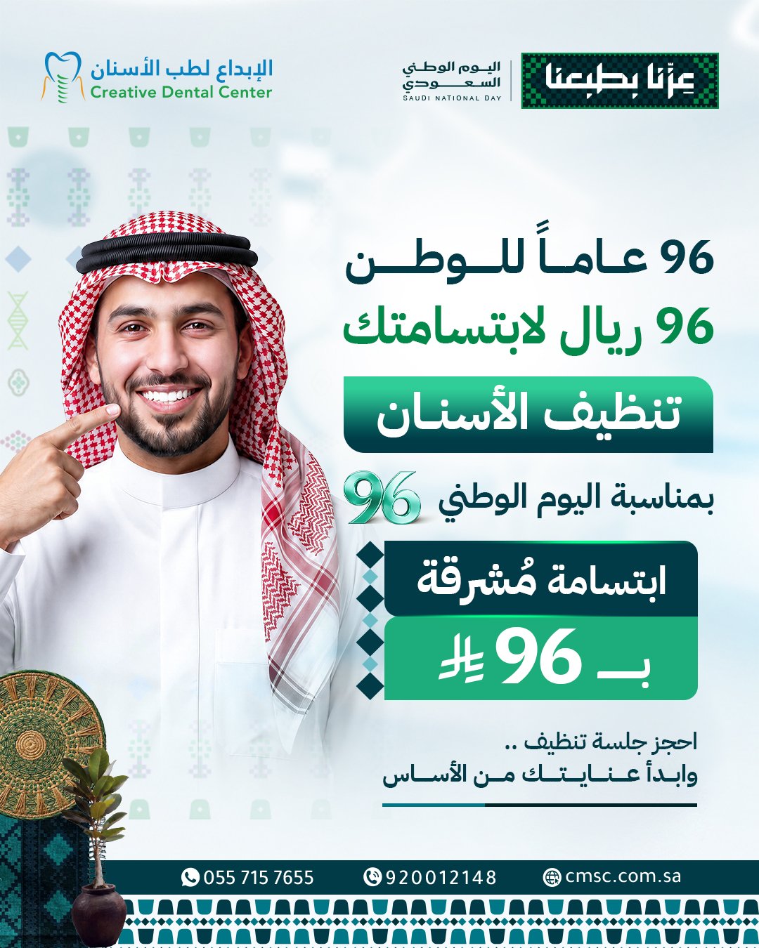 تنظيف الأسنان — عروض اليوم الوطني السعودي 96